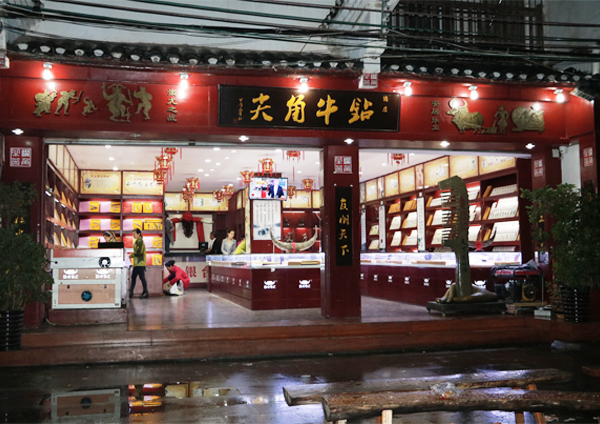 鉆牛角尖總店門店夜景