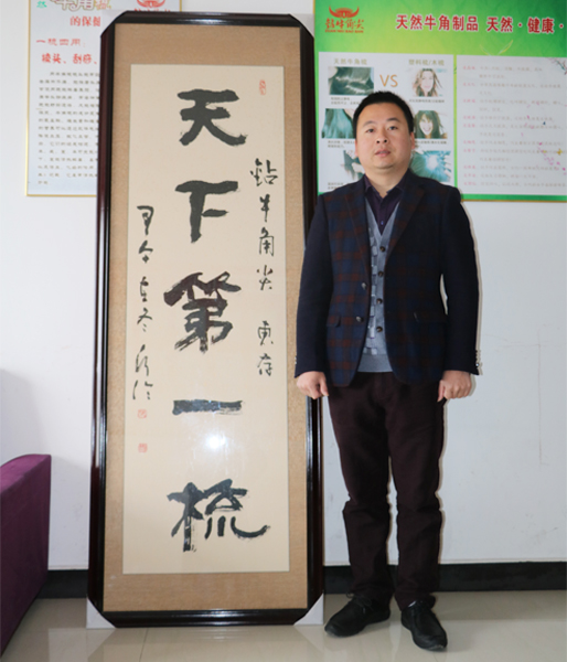 天下第一梳