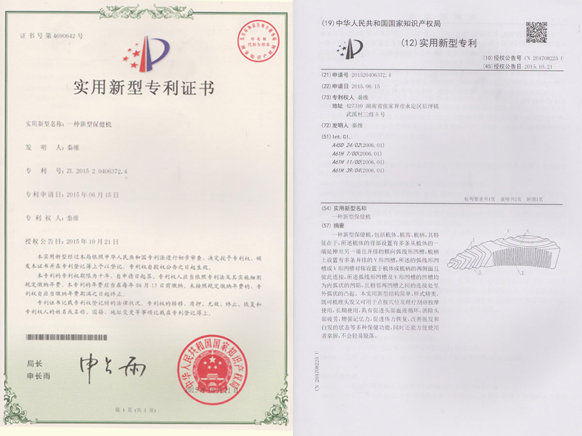一種新型保健梳專利證書