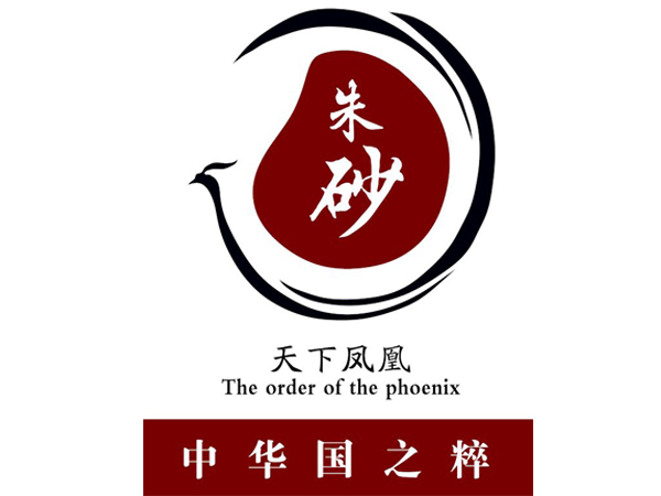 天下鳳凰朱砂