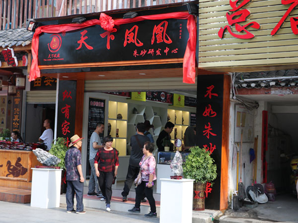 鳳凰民俗園朱砂店