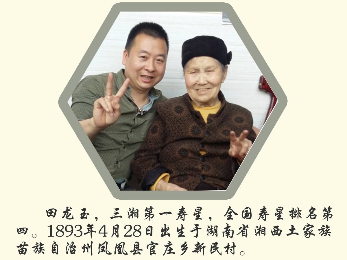 董事長(zhǎng)秦維先生與湖湘第一壽星123歲田龍玉老人