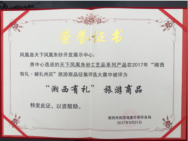 鉆牛角尖天下鳳凰朱砂被評(píng)為“湘西有禮”旅游商品