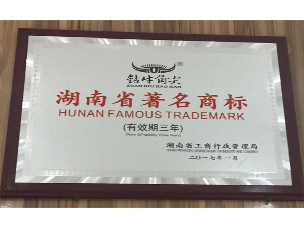 鉆牛角尖被評(píng)為“湖南省著名商標(biāo)”