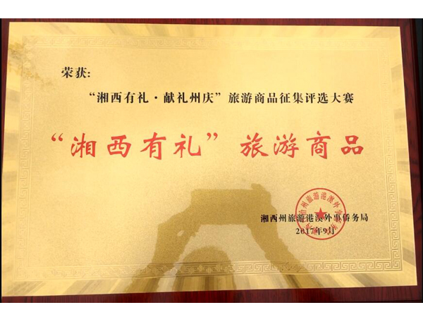 鉆牛角尖榮獲“湘西有禮·獻(xiàn)禮周慶”旅游商品征集評(píng)選大賽“湘西有禮”旅游商品