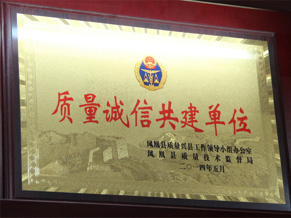 鉆牛角尖被鳳凰縣政府評(píng)為“質(zhì)量誠(chéng)信共建單位”